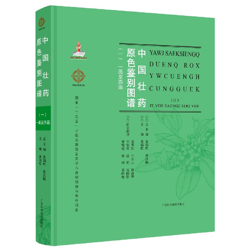 中国壮药原色鉴别图谱（1画至4画1汉文壮文）（精）