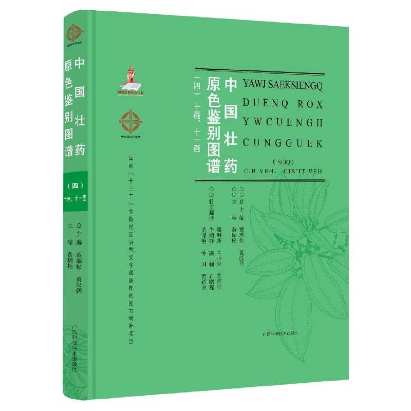 中国壮药原色鉴别图谱（10画11画4汉文壮文）（精）