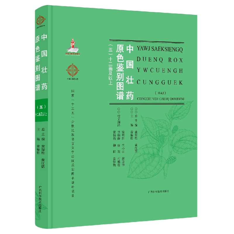 中国壮药原色鉴别图谱（12画及以上5汉文壮文）（精）