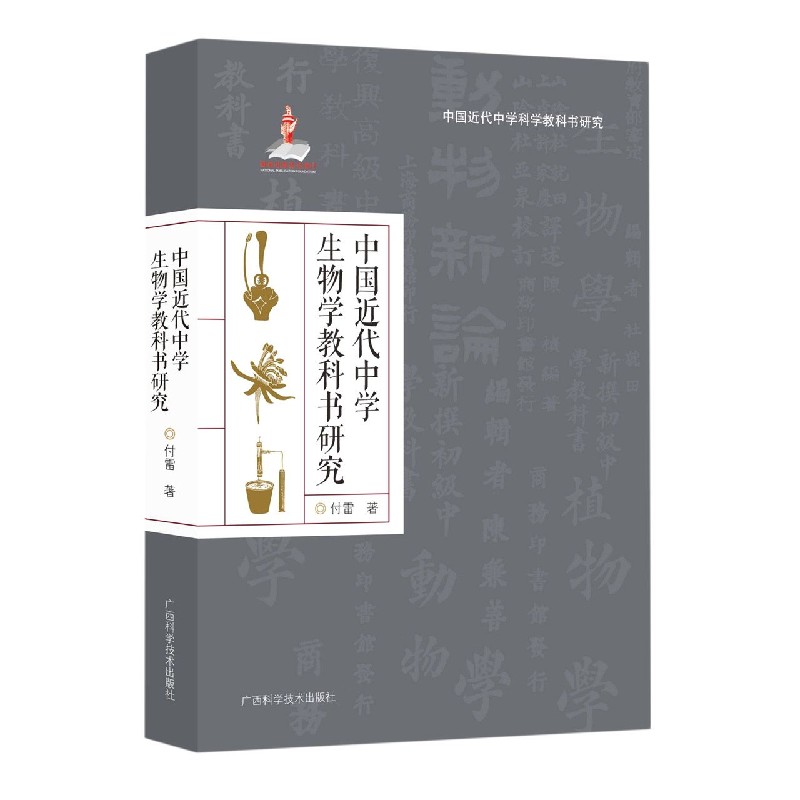 中国近代中学生物学教科书研究/中国近代中学科学教科书研究