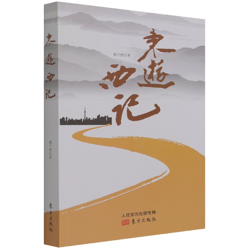 东游西记