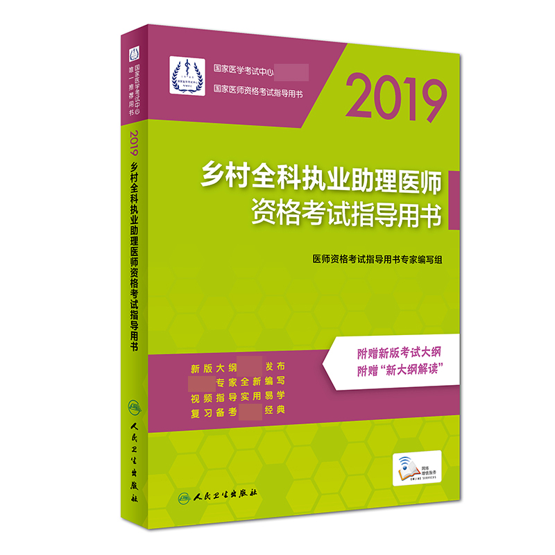 乡村全科执业助理医师资格考试指导用书(2019国家医师资格考试指导用书)