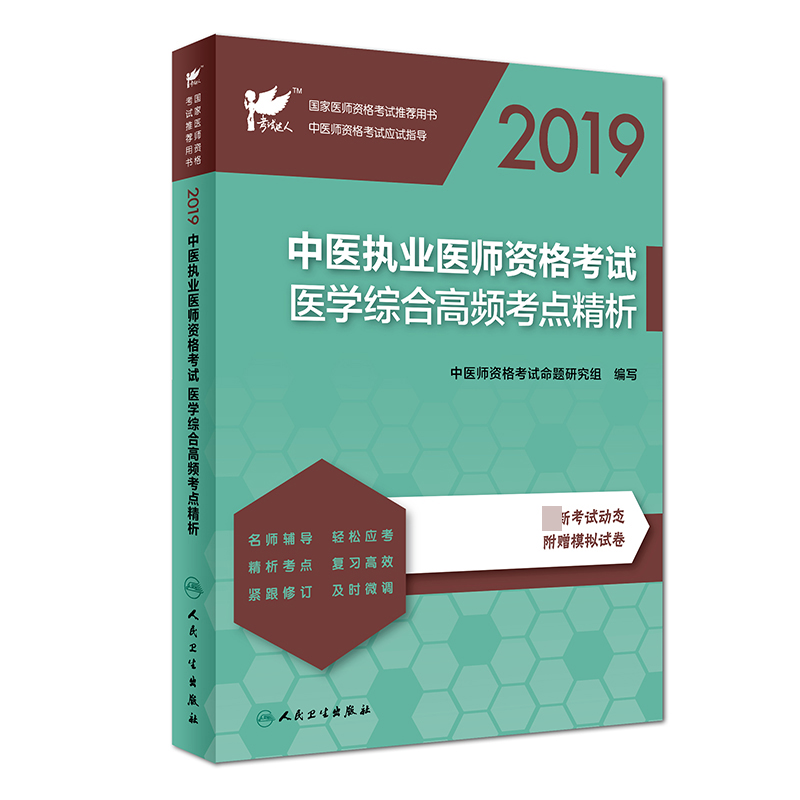 2019中医执业医师资格考试医学综合高频考点精析(国家医师资格考试推荐用书)