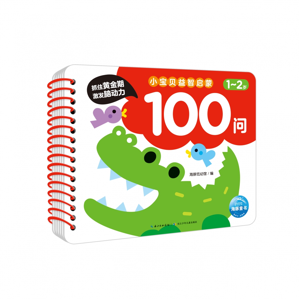 小宝贝益智启蒙100问·1-2岁（NEW）