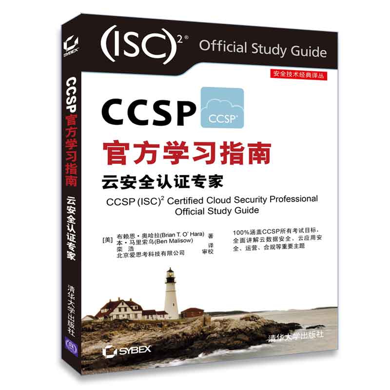CCSP官方学习指南云安全认证专家/安全技术经典译丛