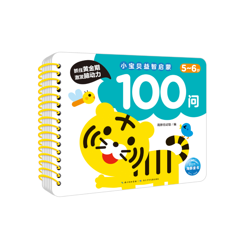小宝贝益智启蒙100问·5-6岁（NEW）