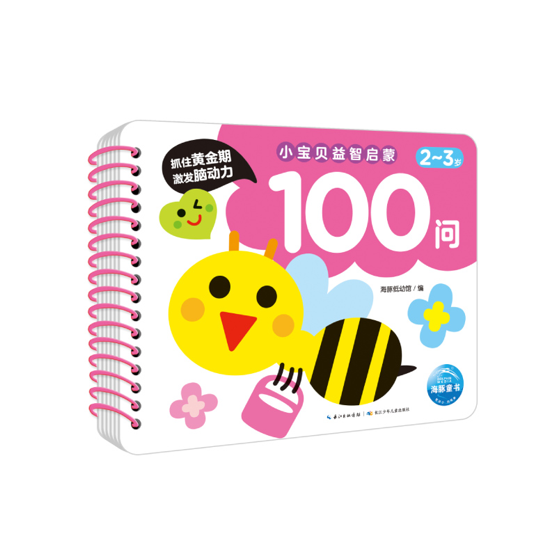 小宝贝益智启蒙100问·2-3岁（NEW）