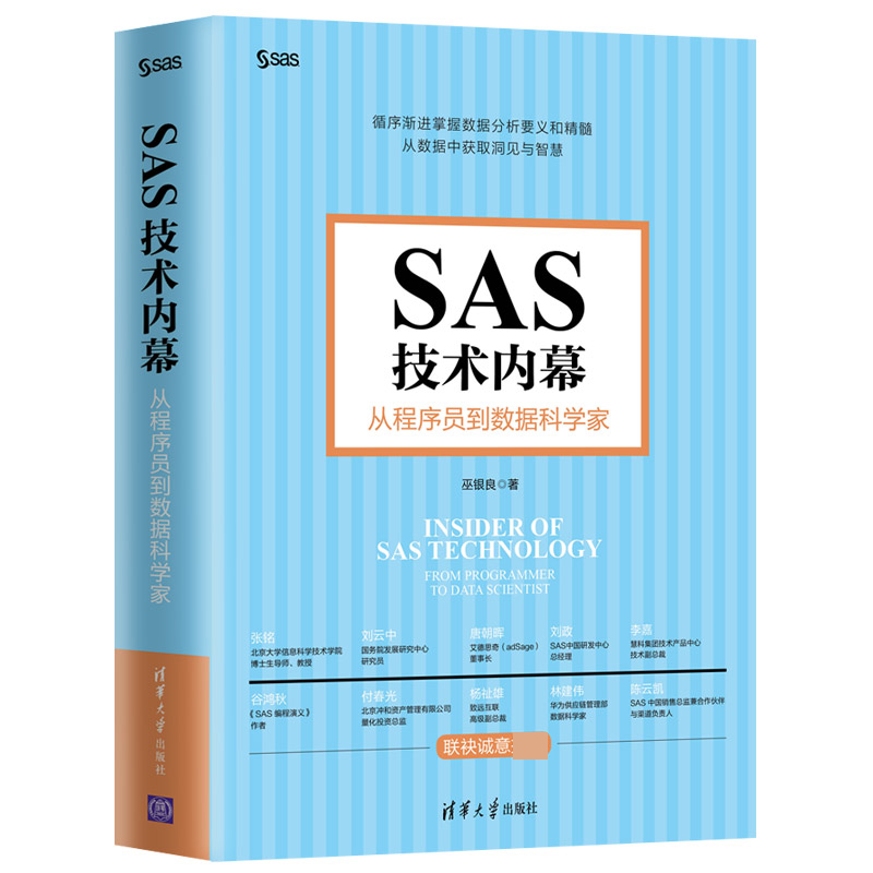 SAS技术内幕(从程序员到数据科学家)