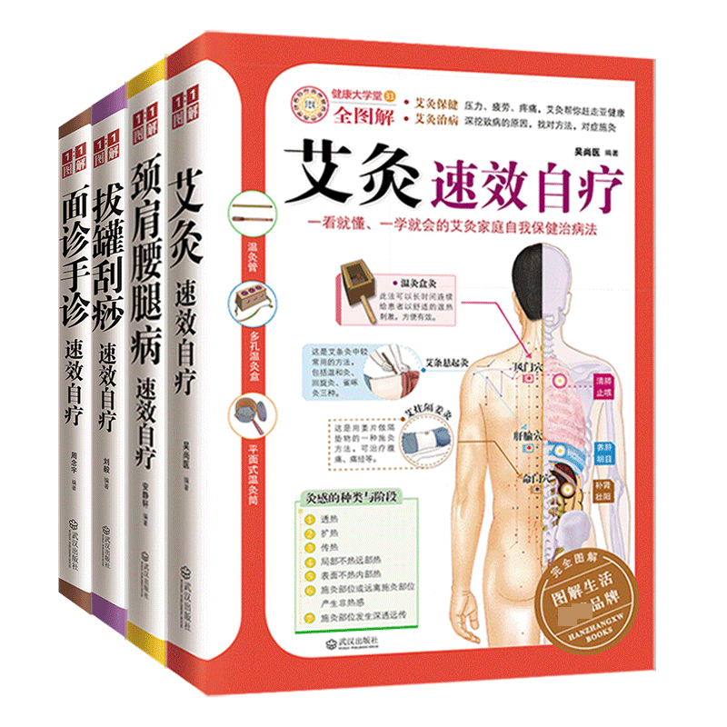 居家实用理疗养生全4册：艾灸拔罐面诊手诊随机赠送大尺寸挂图1张