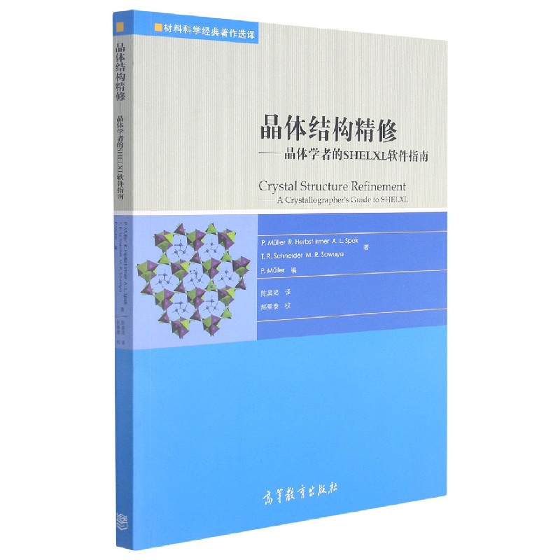 晶体结构精修--晶体学者的SHELXL软件指南（附光盘材料科学经典著作选译）