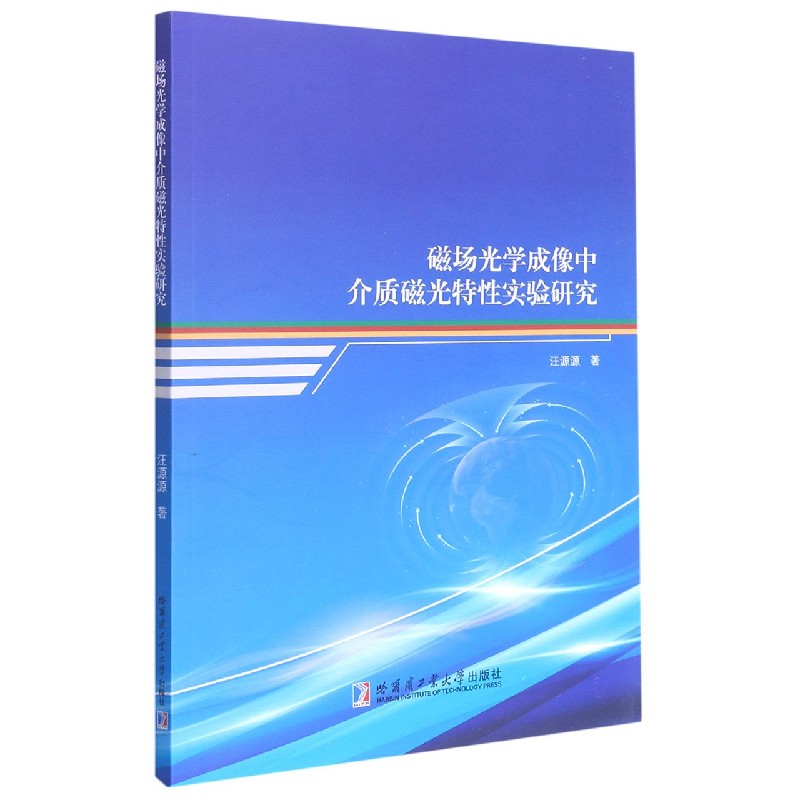 磁场光学成像中介质磁光特性实验研究