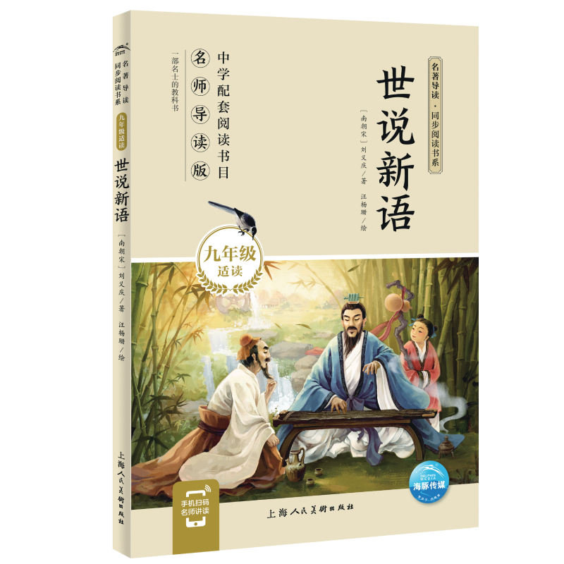 世说新语（9年级适读名师导读版）/名著导读同步阅读书系