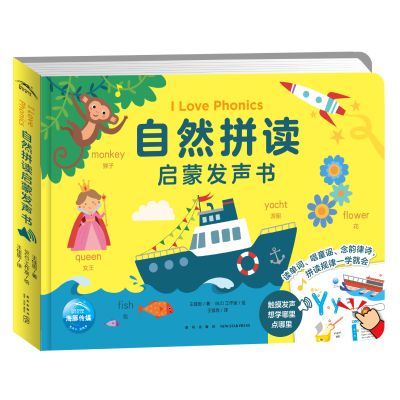 I Love Phonics自然拼读启蒙发声书
