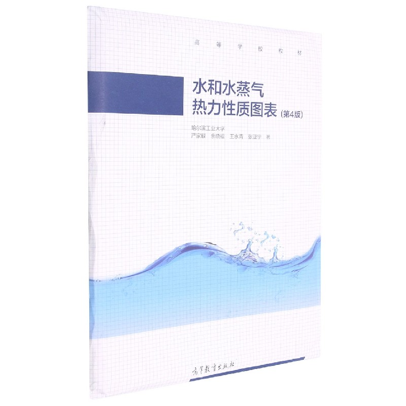水和水蒸气热力性质图表（第4版高等学校教材）