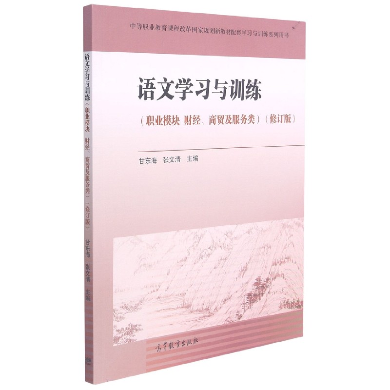 语文学习与训练（职业模块财经商贸及服务类修订版中等职业教育课程改革国家规划新教材 