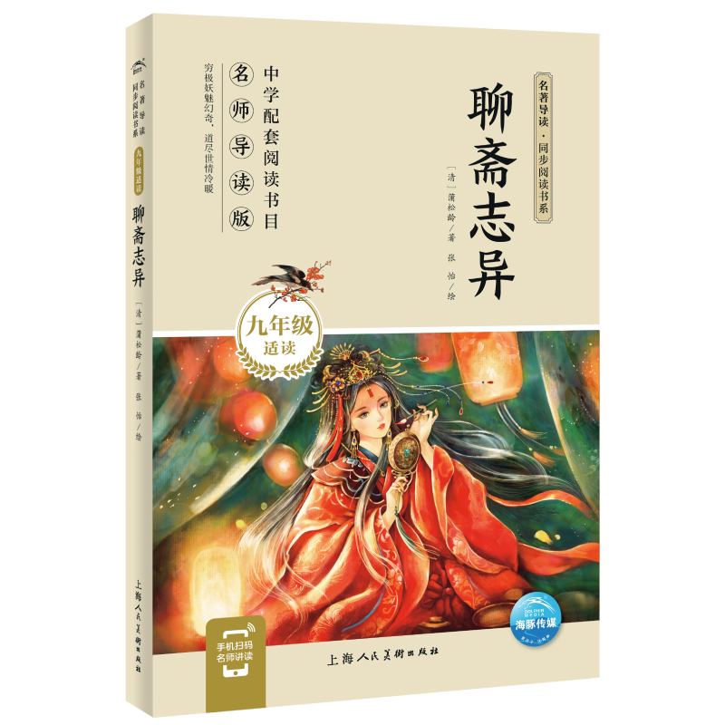 聊斋志异（9年级适读名师导读版）/名著导读同步阅读书系