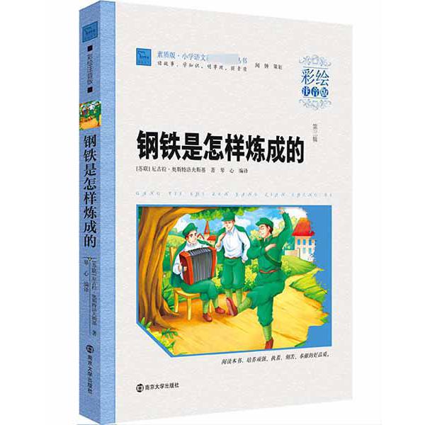 钢铁是怎样炼成的(彩绘注音版)/素质版小学语文**丛书