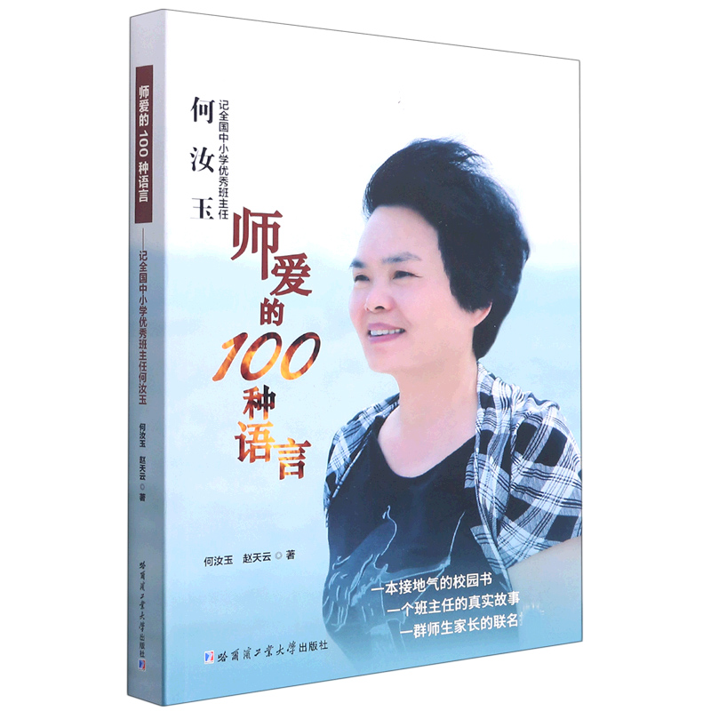 师爱的100种语言（记全国中小学优秀班主任何汝玉）