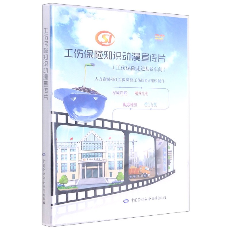 DVD工伤保险知识动漫宣传片（工伤保险走进扶贫车间）