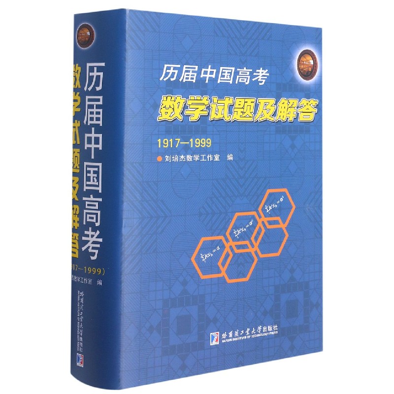 历届中国高考数学试题及解答（1917-1999）（精）