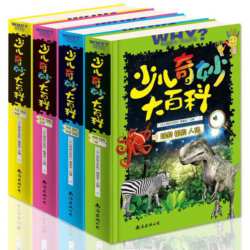 百科全书青少年版正版 少儿奇妙大百科全4册 少儿百科全书恐龙彩图 十万个为什么