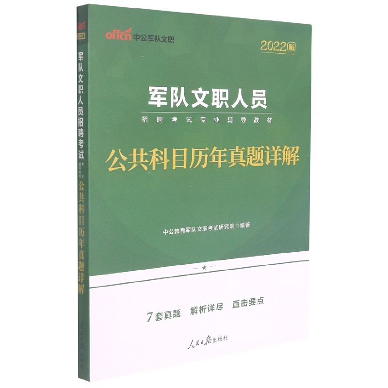 公共科目历年真题详解（2022版军队文职人员招聘考试专业辅导教材）