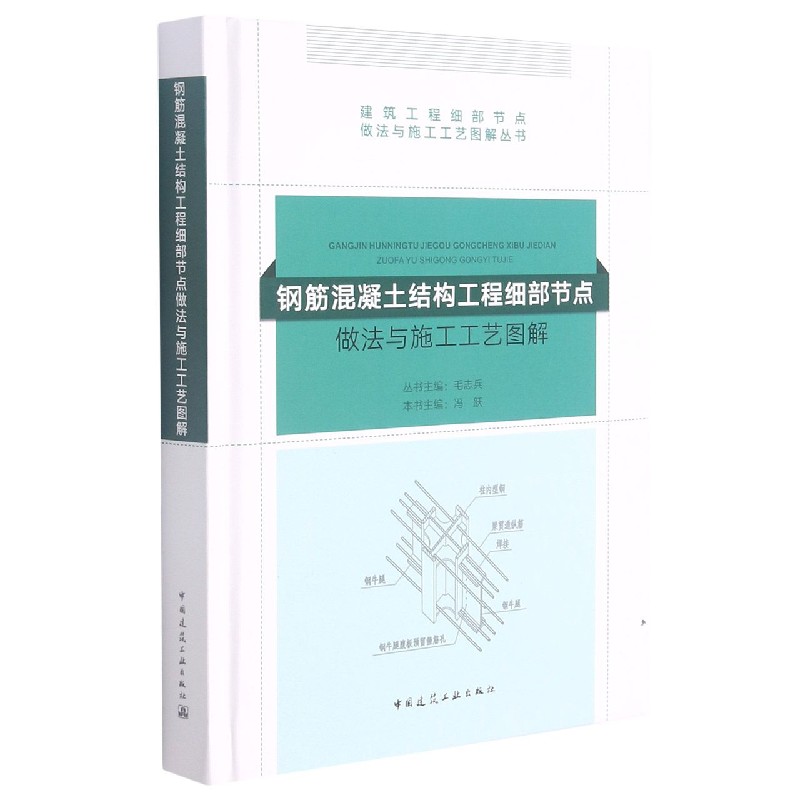 钢筋混凝土结构工程细部节点做法与施工工艺图解