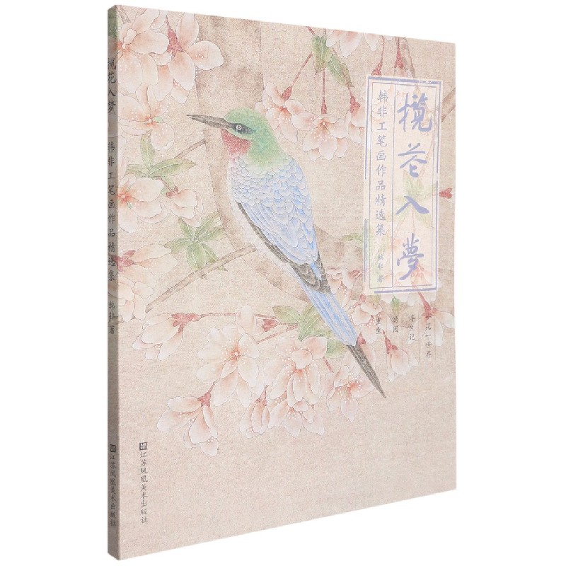揽花入梦-韩非工笔画作品精选集