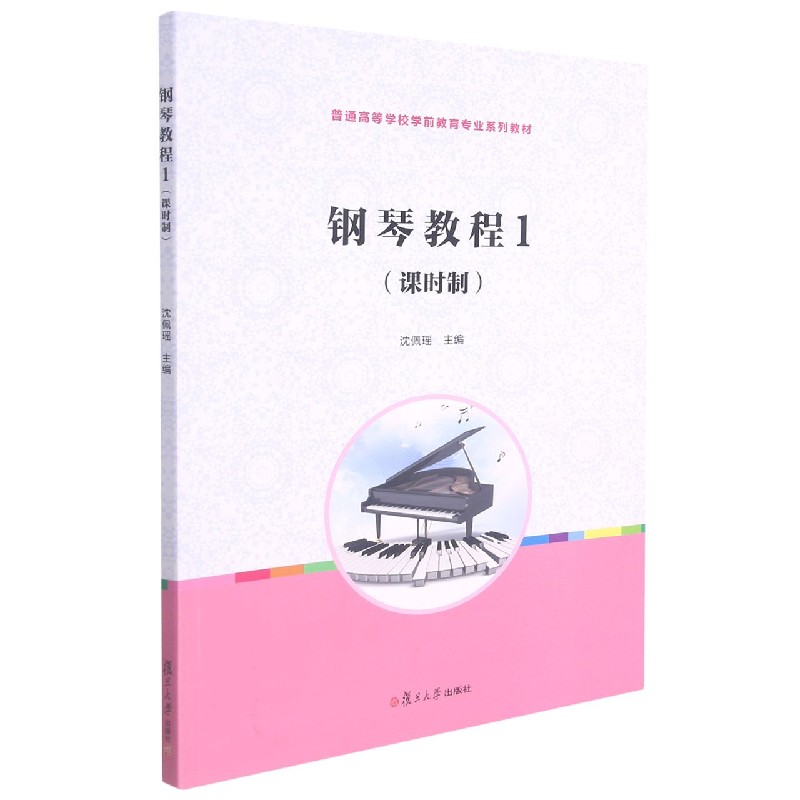 钢琴教程（1课时制普通高等学校学前教育专业系列教材）