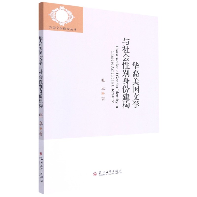 华裔美国文学与社会性别身份建构/外国文学研究丛书