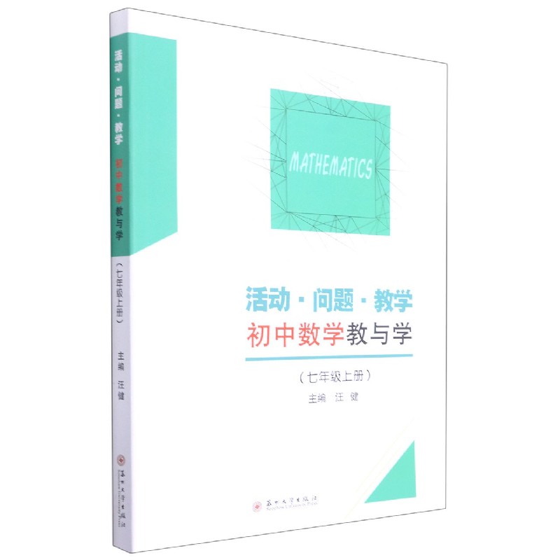 初中数学教与学（7上）/活动问题教学