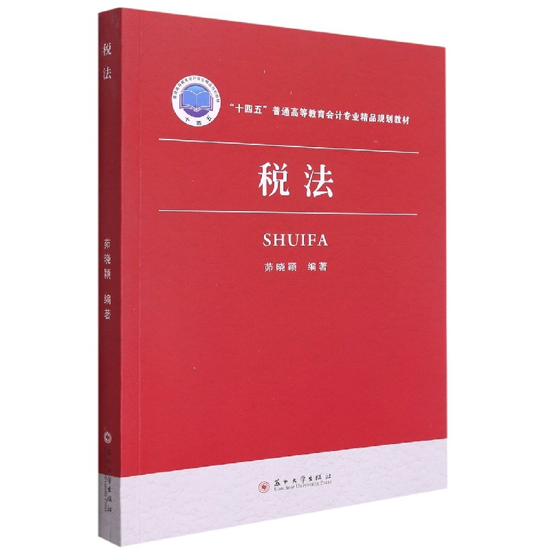 税法（十四五普通高等教育会计专业精品规划教材）