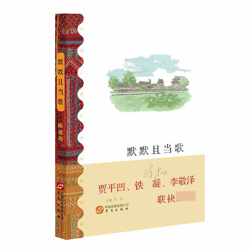 默默且当歌/丝绸之路名家精选文库