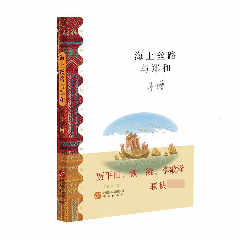 海上丝路与郑和/丝绸之路名家精选文库