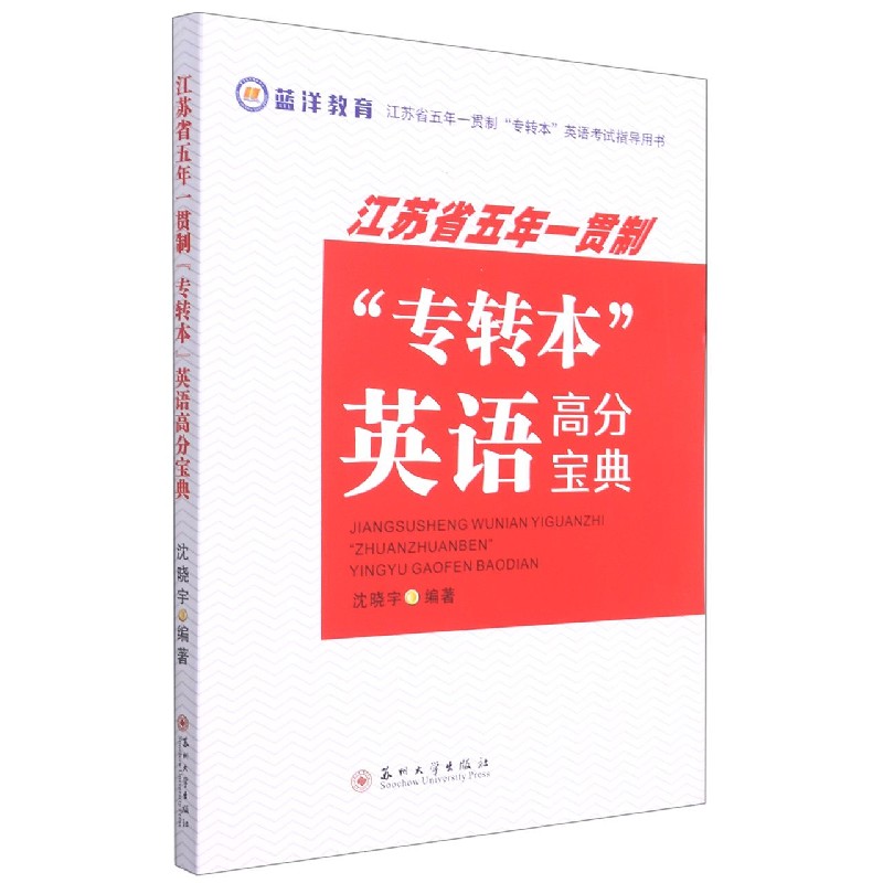 江苏省五年一贯制专转本英语高分宝典