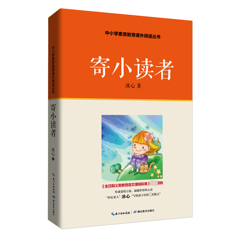 寄小读者/中小学素质教育课外阅读丛书