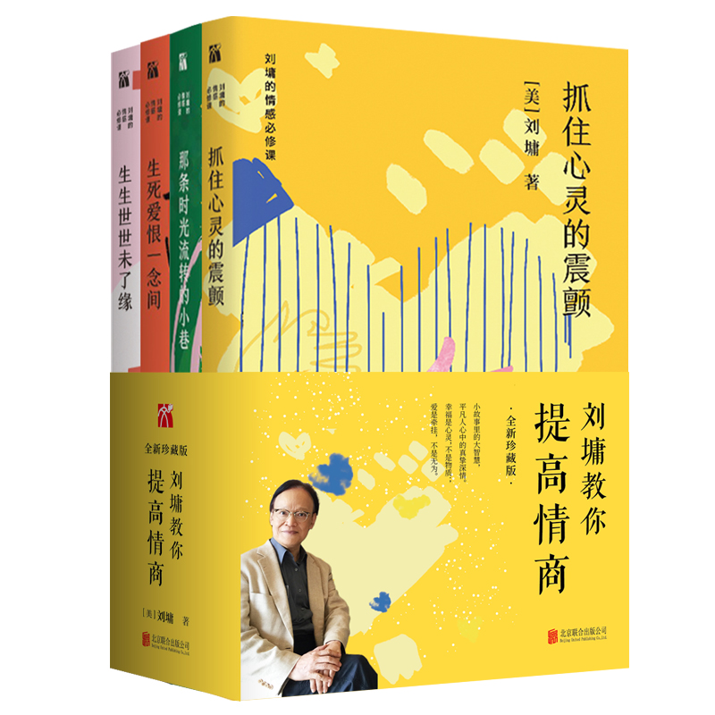 刘墉的情感必修课系列 共4册