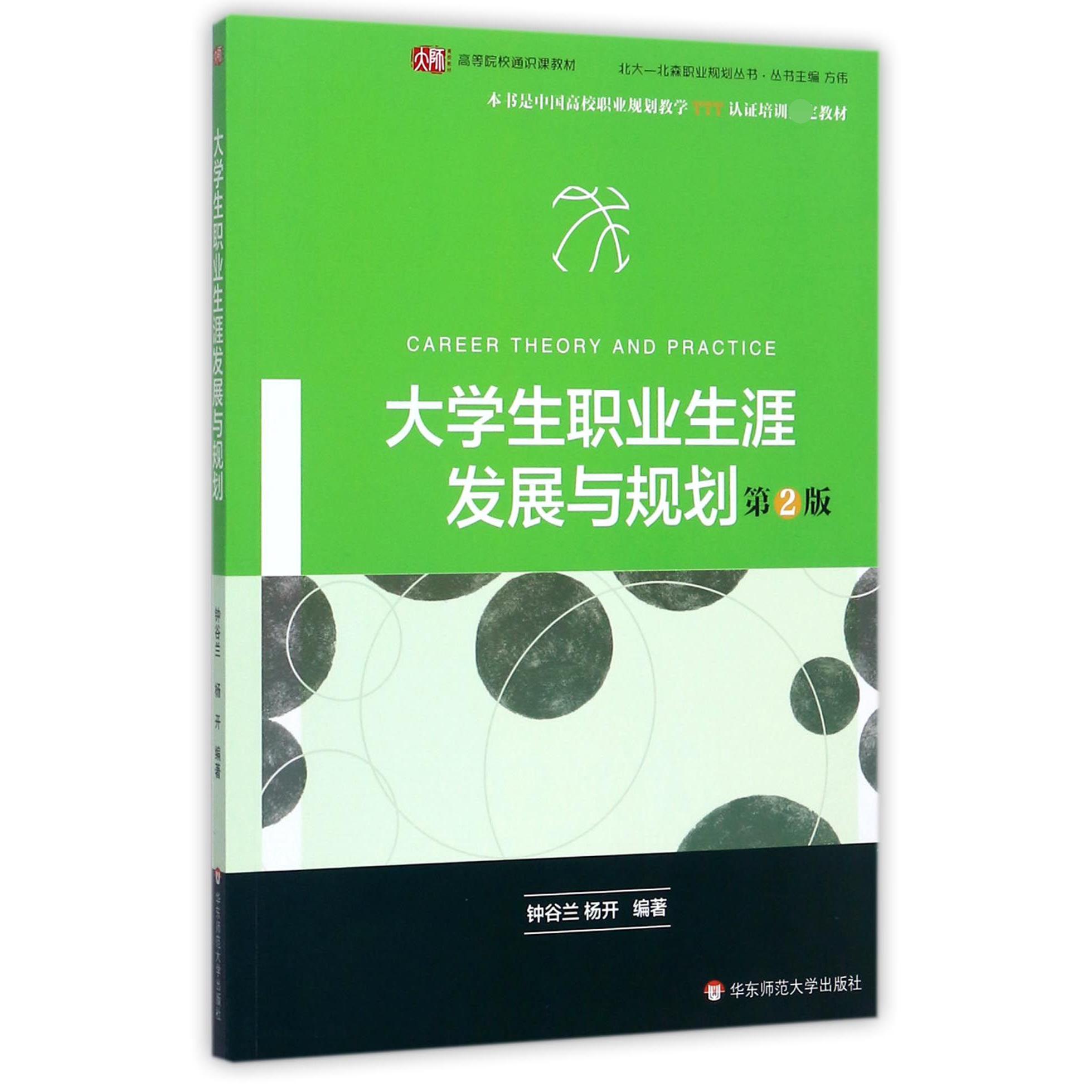 大学生职业生涯发展与规划(第2版高等院校通识课教材)/北大北森职业规划丛书