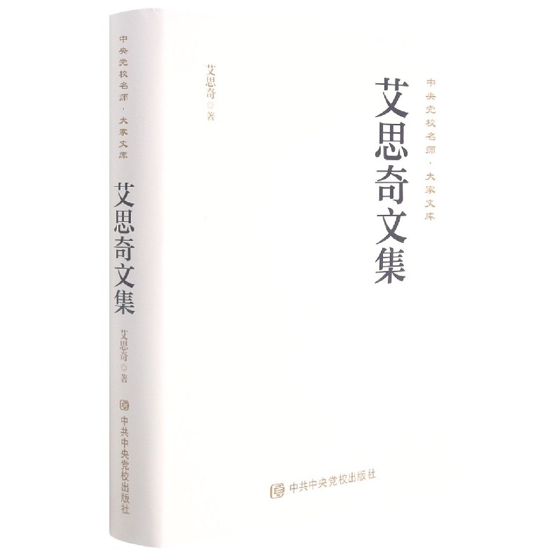 艾思奇文集