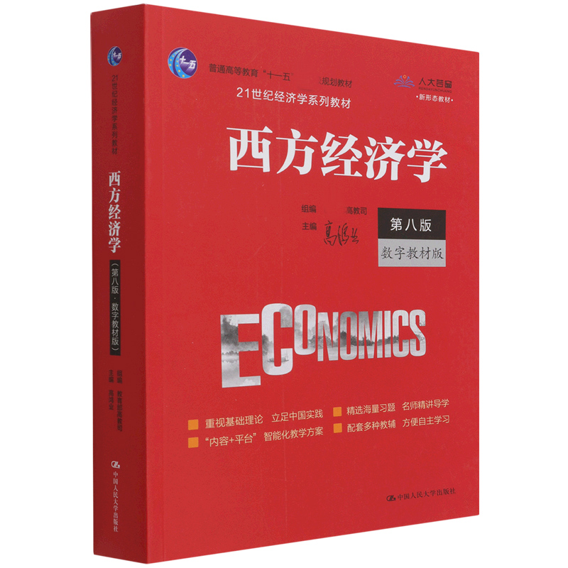西方经济学（第8版数字教材版21世纪经济学系列教材普通高等教育十一五规划教材）