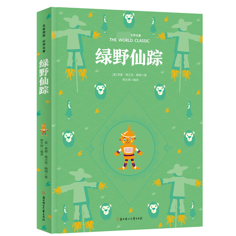 彩虹版名家推荐世界名著-绿野仙踪