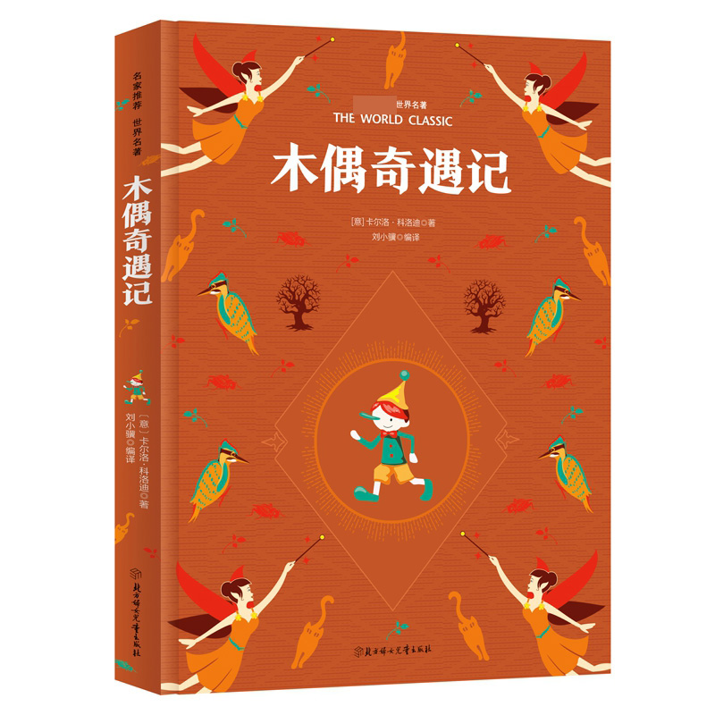 彩虹版名家推荐世界名著-木偶奇遇记