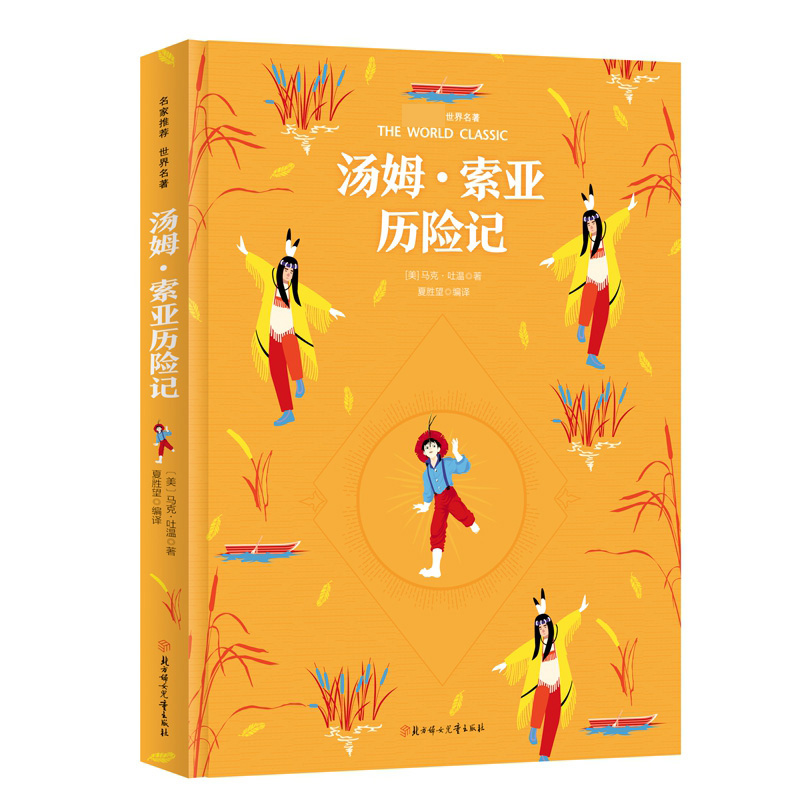 彩虹版名家推荐世界名著-汤姆索亚历险记