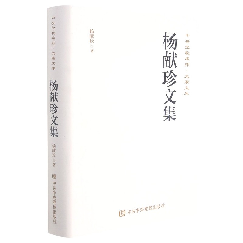 杨献珍文集