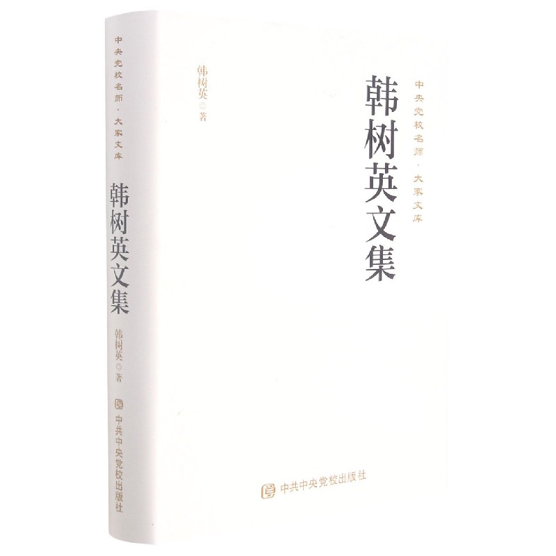 韩树英文集