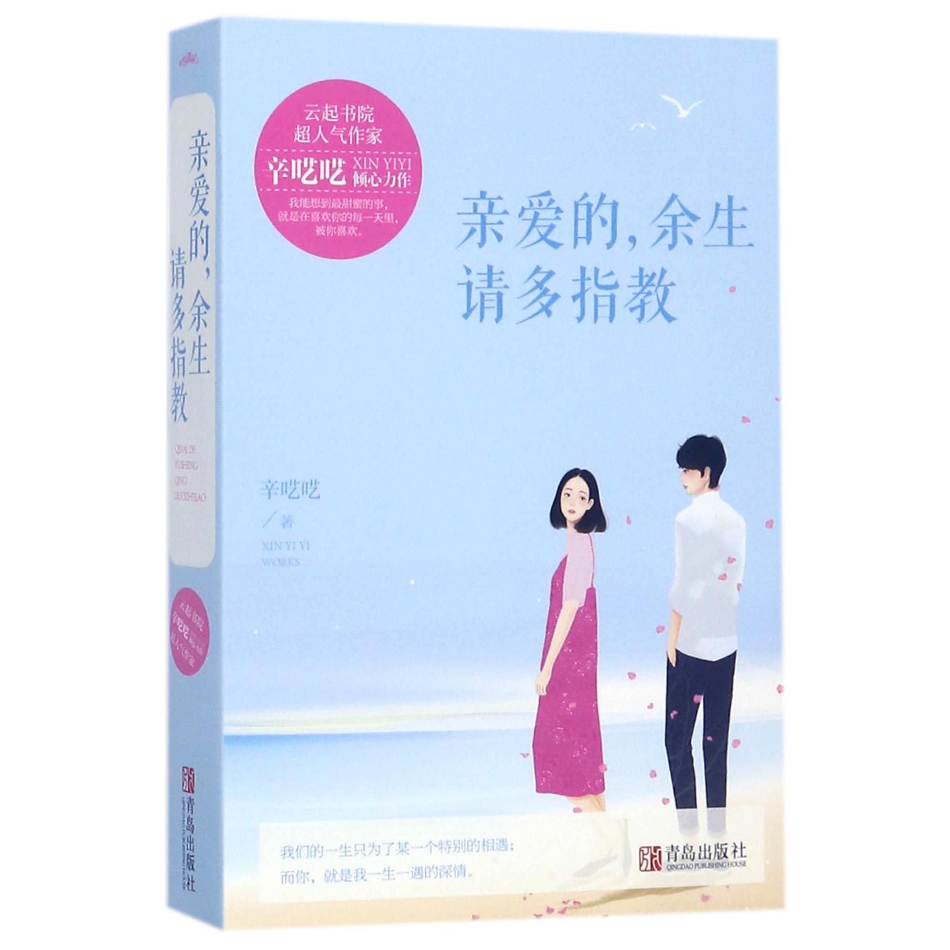 亲爱的余生请多指教(上下)