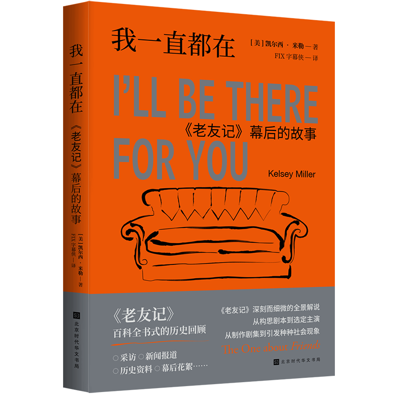 我一直都在：《老友记》幕后的故事