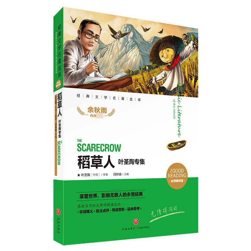 稻草人(叶圣陶专集新课标名师精评版)/新课标经典文学名著金库