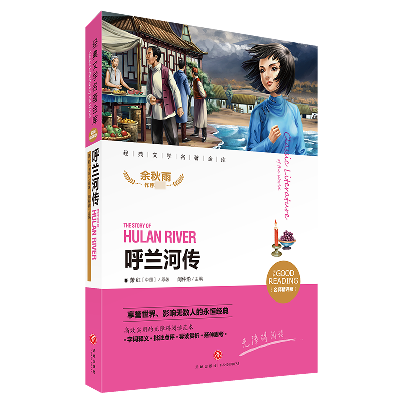 呼兰河传(新课标名师精评版)/新课标经典文学名著金库