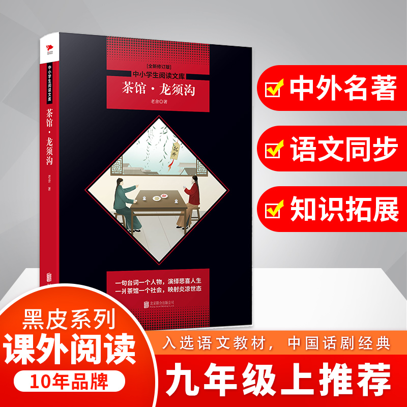 茶馆龙须沟(全新修订版)/中小学生阅读文库